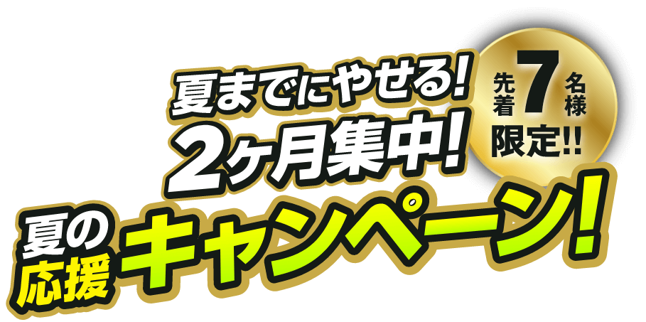 先着7名様限定！！