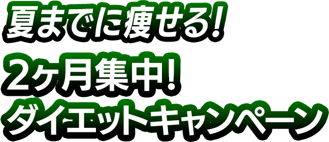 2025年こそ痩せる！2ヶ月集中キャンペーン