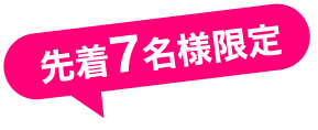 先着7名様限定