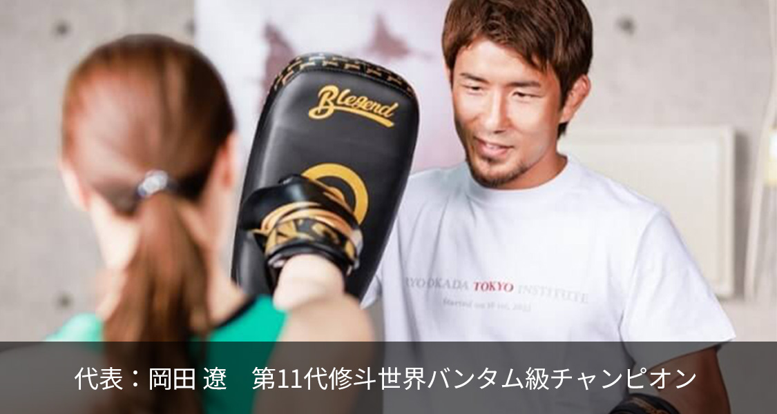 代表：岡田遼（第11代修斗世界バンタム級チャンピオン）