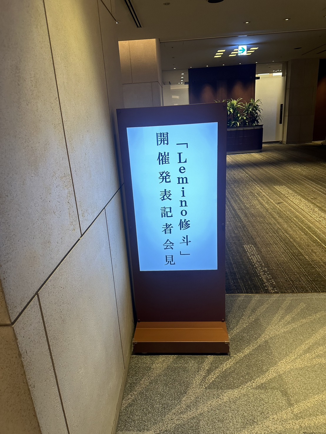 Lemino修斗　記者会見