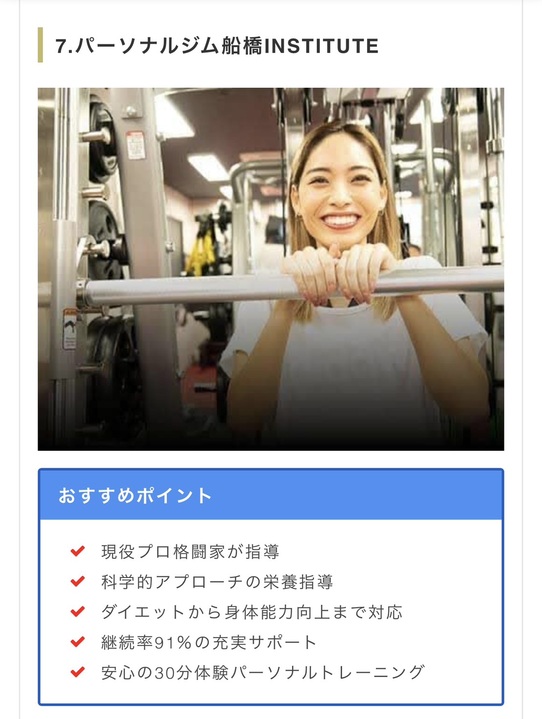 船橋のパーソナルジム「FUNABASHI INSTITUTE（船橋 インスティチュート）」が船橋のおすすめのパーソナルジム紹介記事に掲載された様子